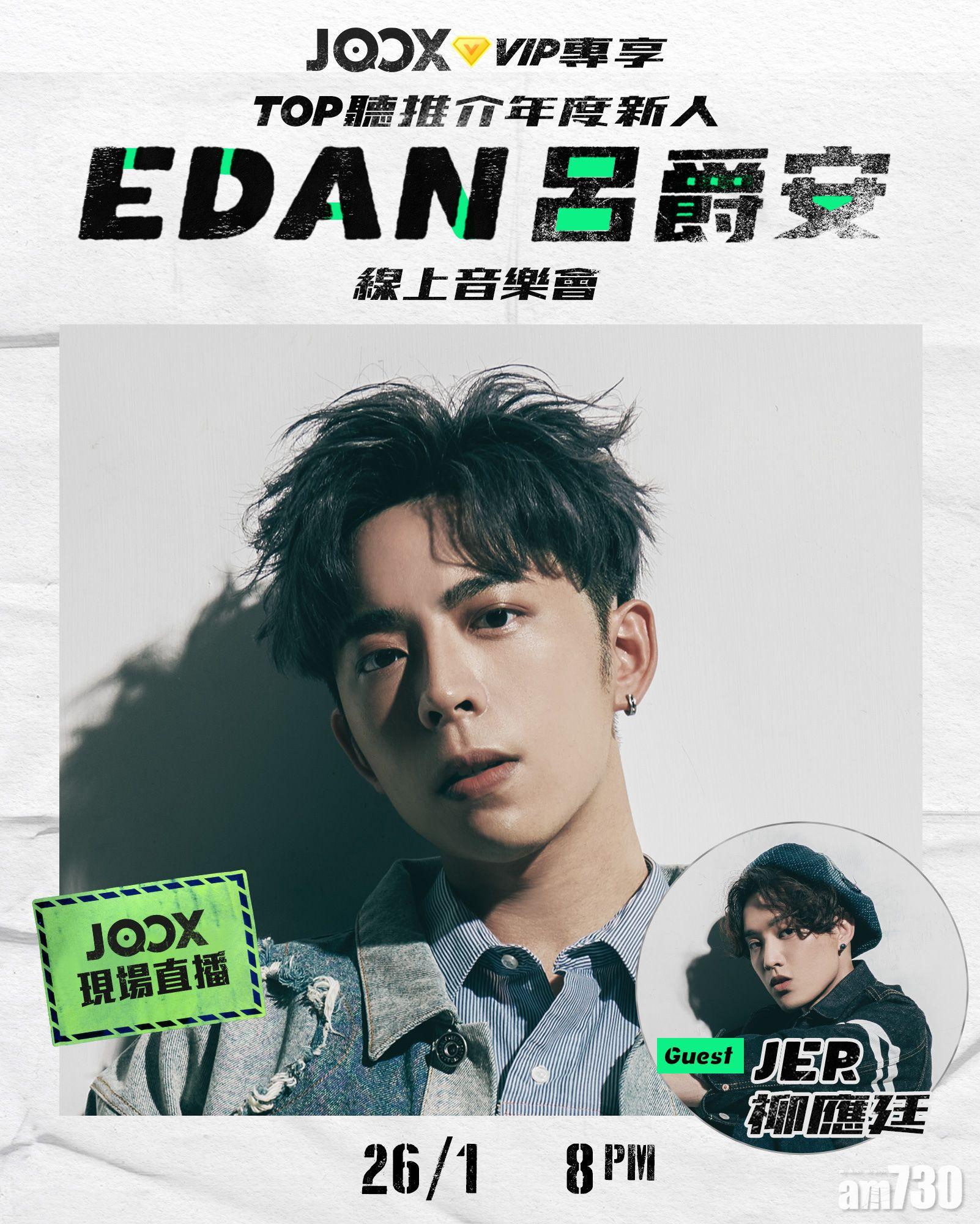 Edan將於下周三(26日)舉行音樂會,屆時Jerdan合體。