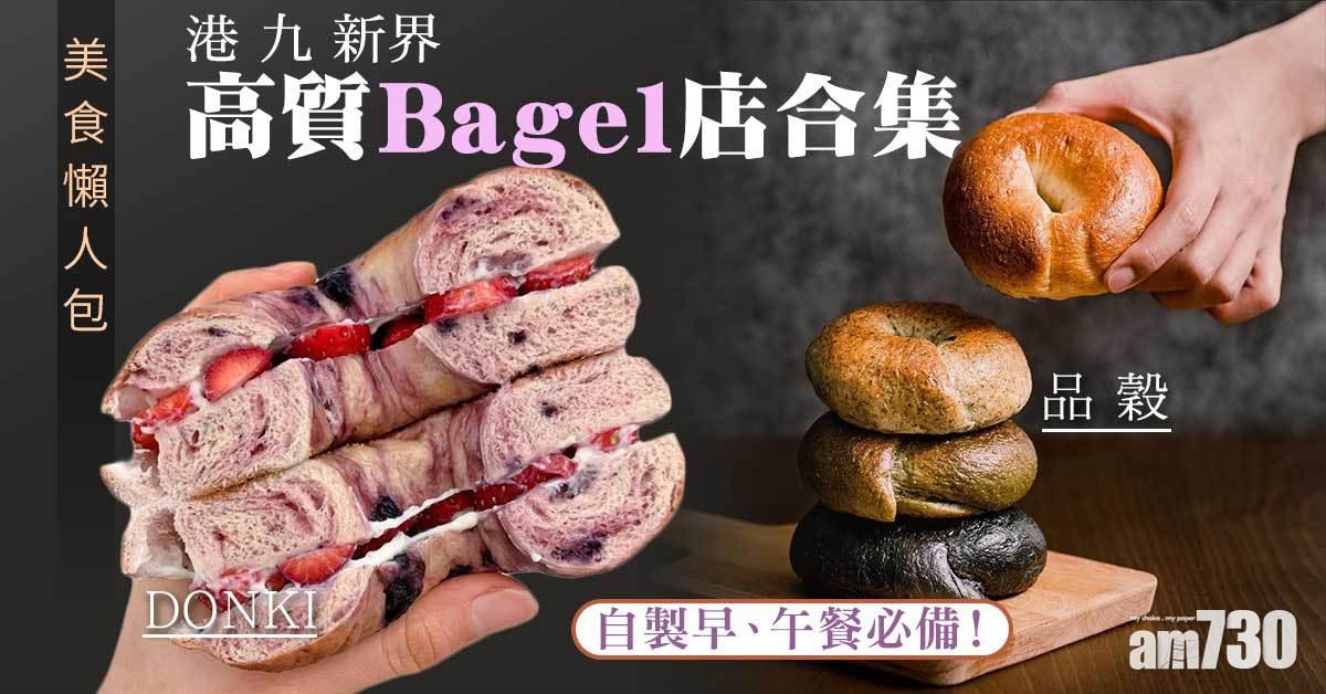 美食懶人包|港九新界高質Bagel店合集 自製早、午餐必備! DONKI、享樂烘焙