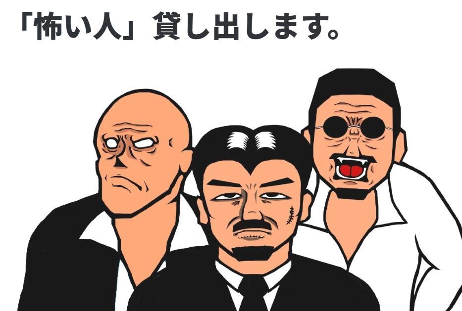 日本有公司推出「出租惡人」服務。(「出租惡人公司」網站)
