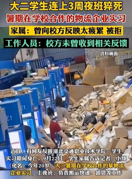 一名大二實習生在物流企業連續三周上夜班後猝死。(《齊魯壹點》)