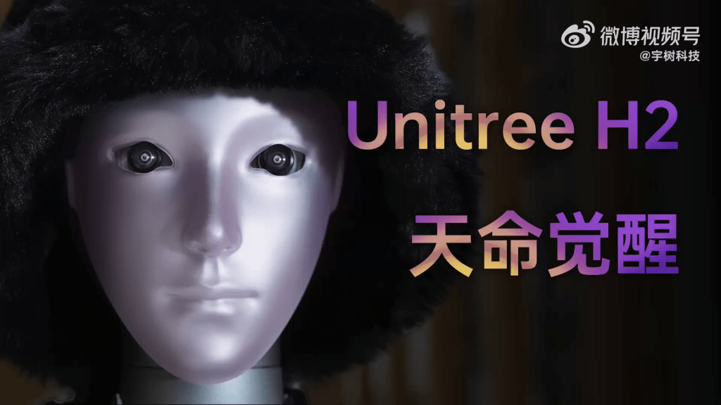 宇樹科技正式推出H2仿生人形機械人。(宇樹科技微博)