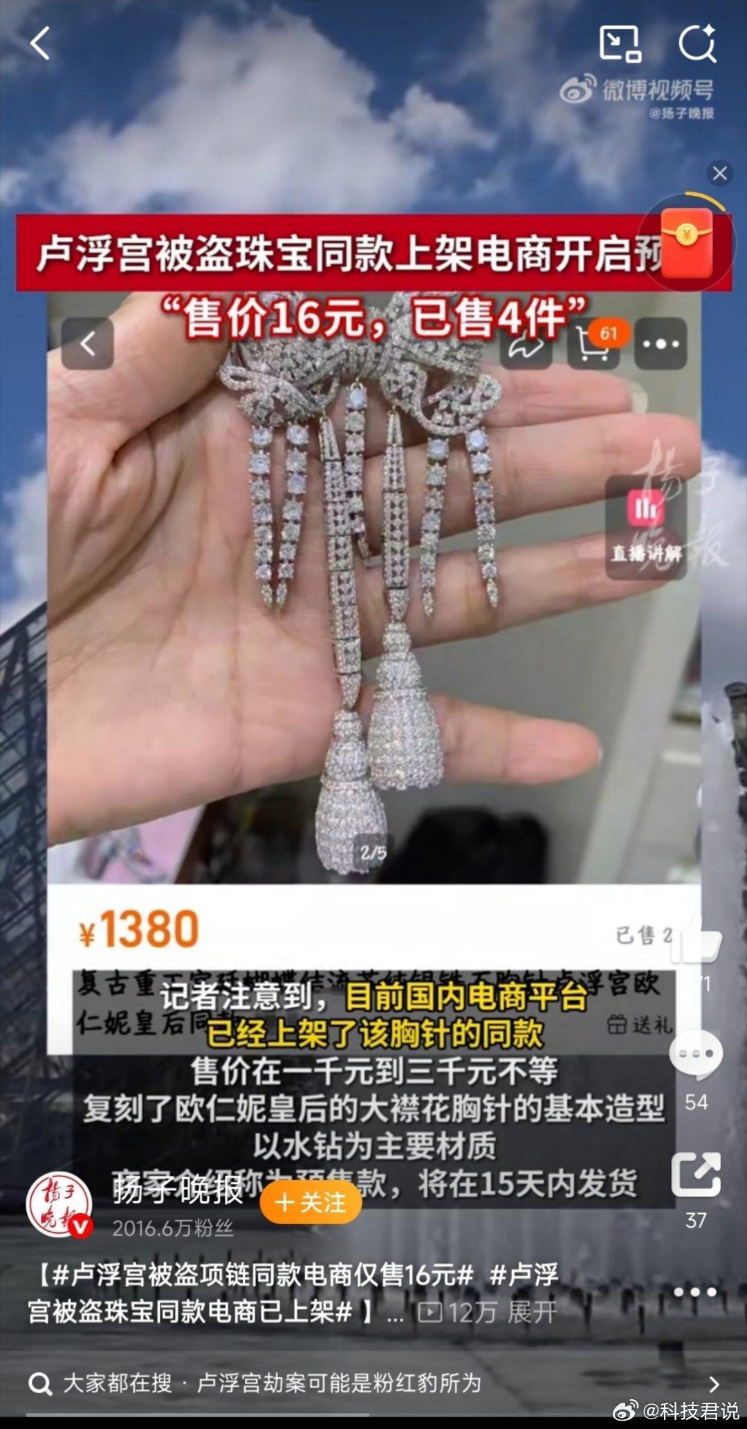 電商平台驚現「羅浮宮被盜珠寶同款」商品,最平16人民幣。(揚子晚報)