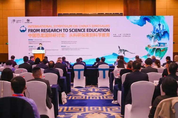 10月28日於上海舉行為期4天的「中國恐龍:從科研探索到科學教育」國際研討會。(《澎湃新聞》)