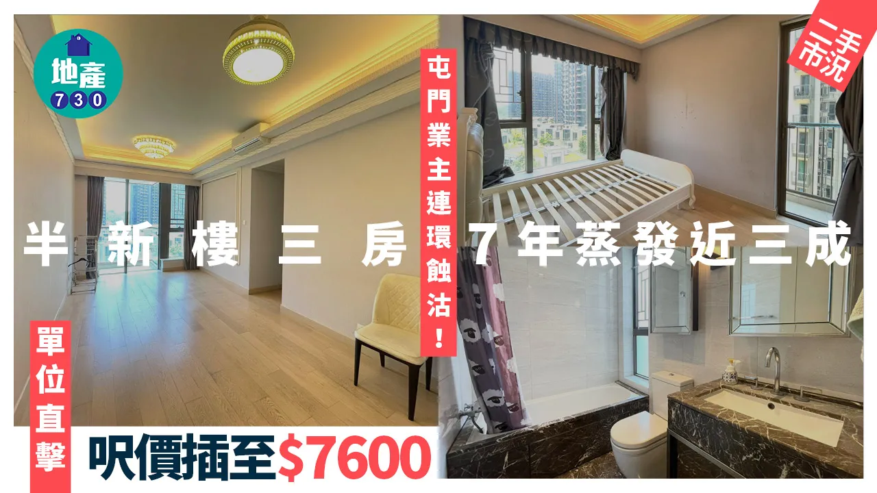 屯門業主連環蝕沽 半新樓三房7年蒸發近三成 呎價插至$7600(有圖)|二手市況