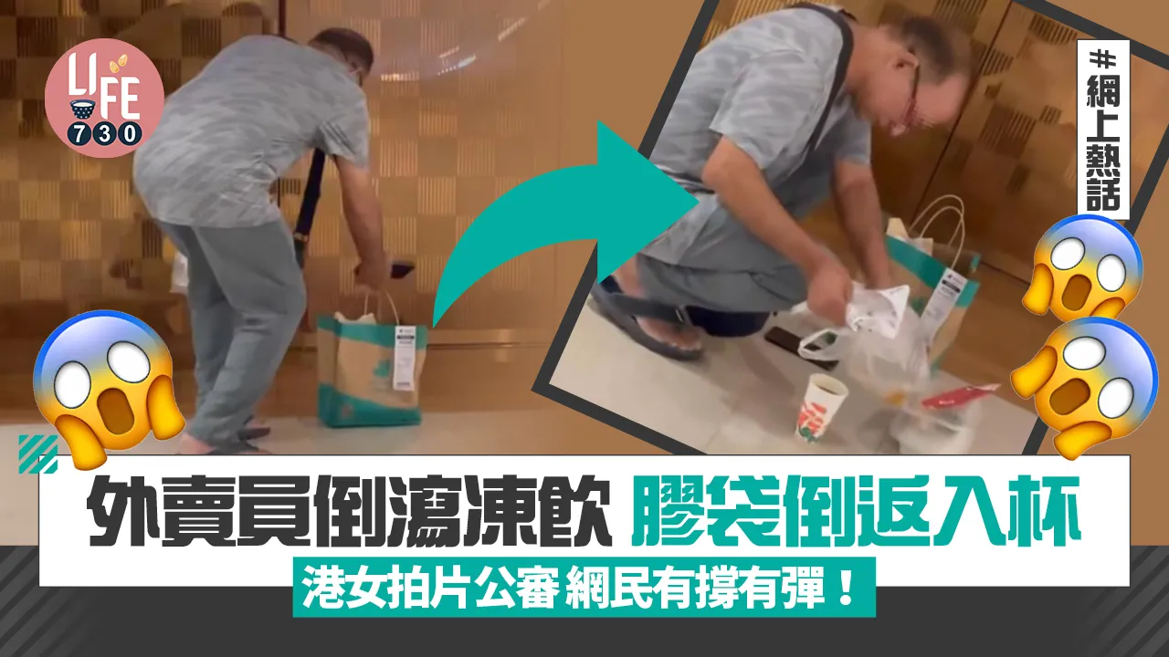 網上熱話|外賣員倒瀉凍飲 膠袋倒返入杯 港女拍片公審網民有撐有彈