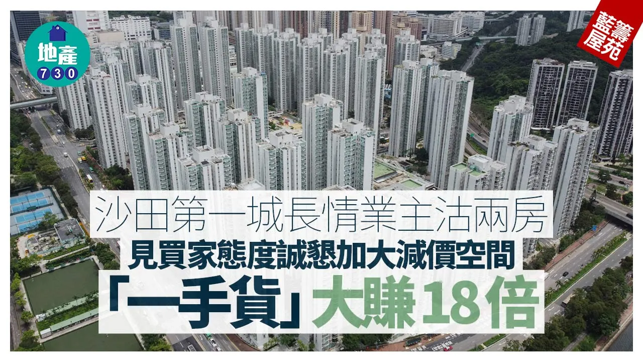 沙田第一城長情業主沽兩房 見買家態度誠懇加大減價空間 「一手貨」大賺18倍|藍籌屋苑