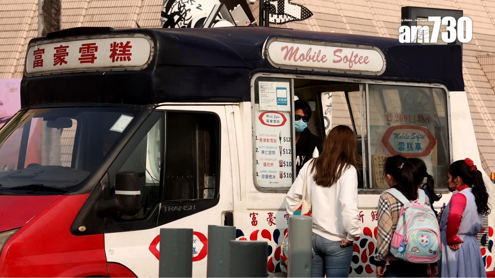 專訪|香港人的元祖美食車——富豪雪糕車