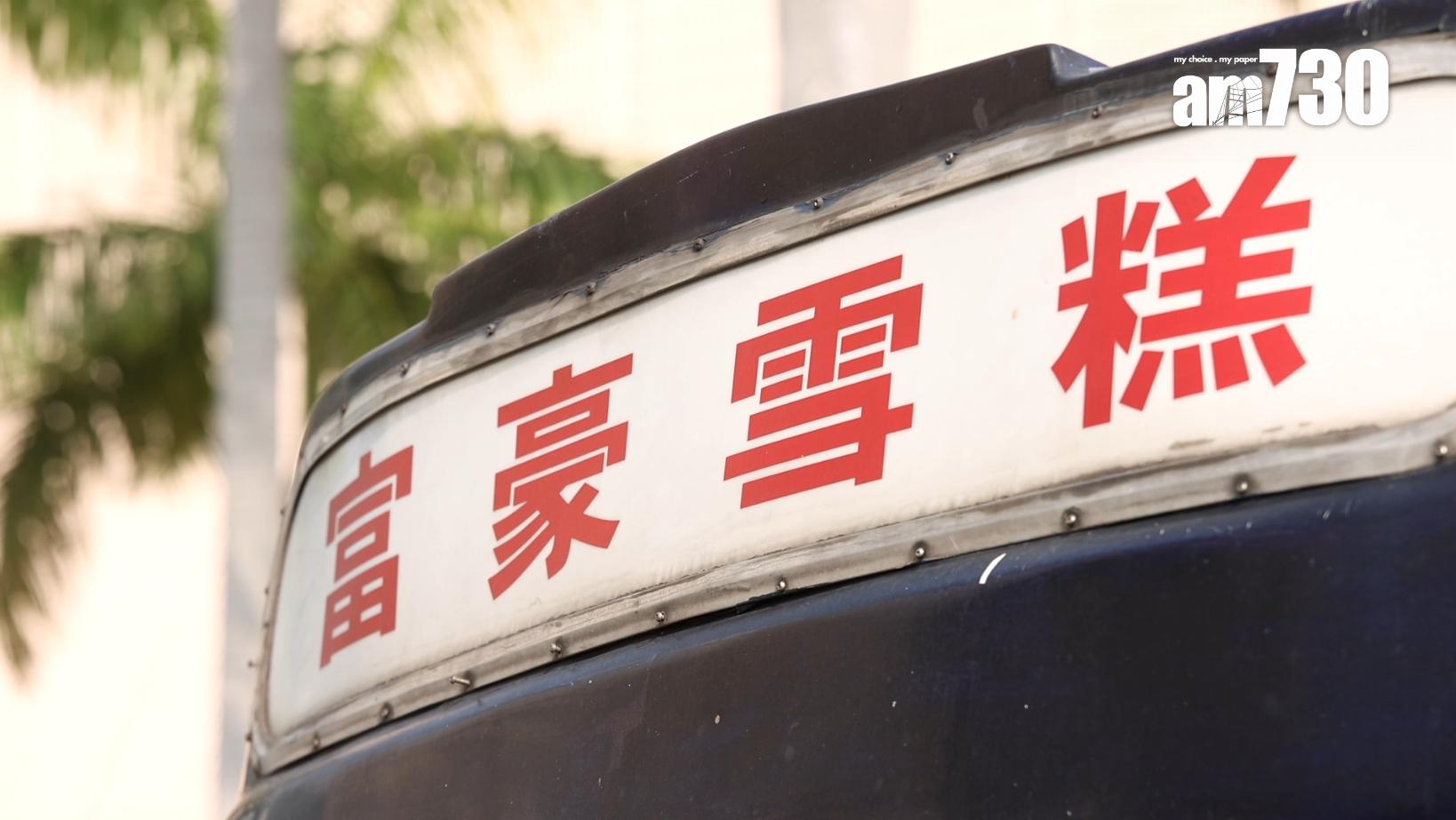 專訪|香港人的元祖美食車——富豪雪糕車