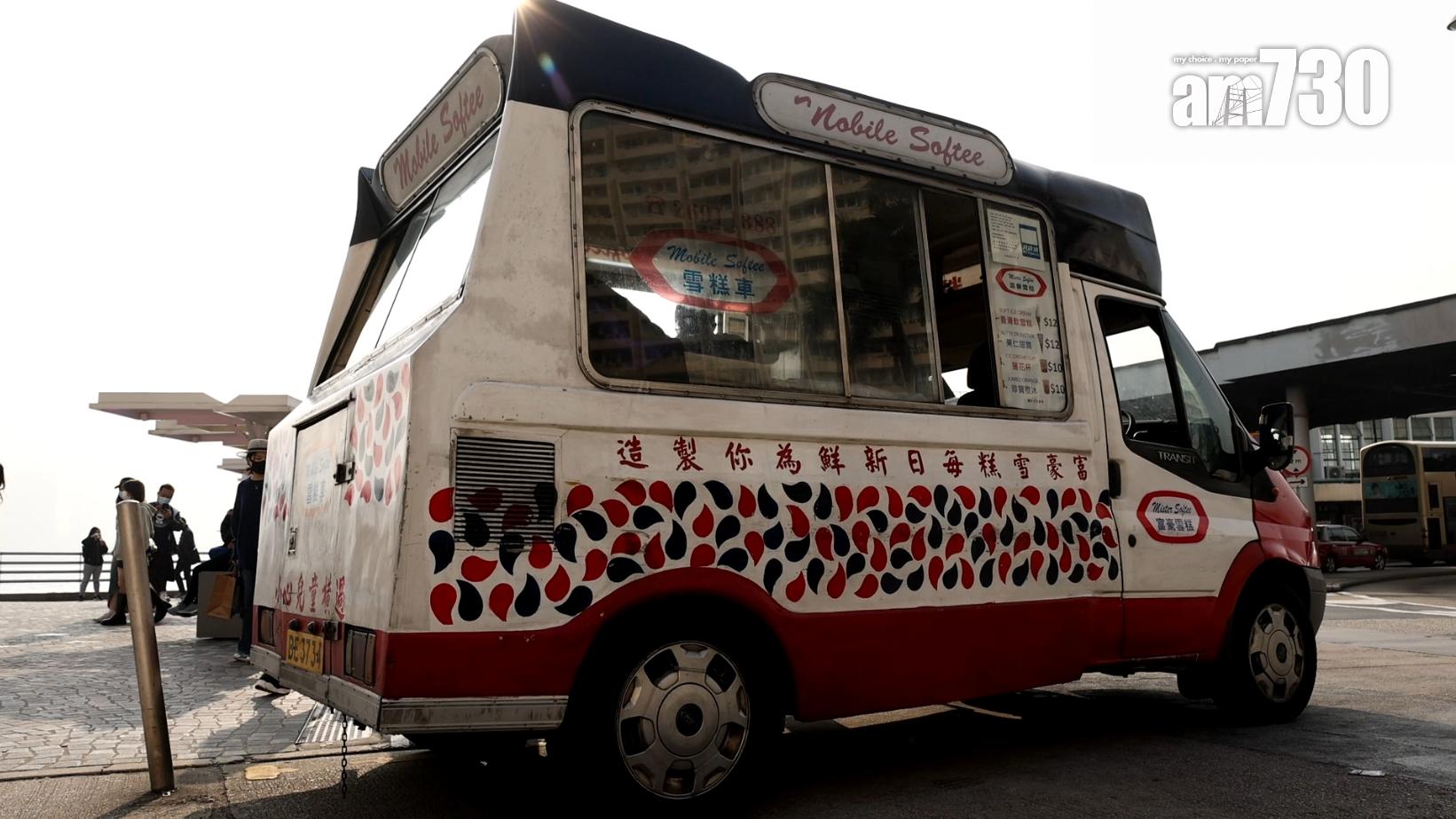 專訪|香港人的元祖美食車——富豪雪糕車