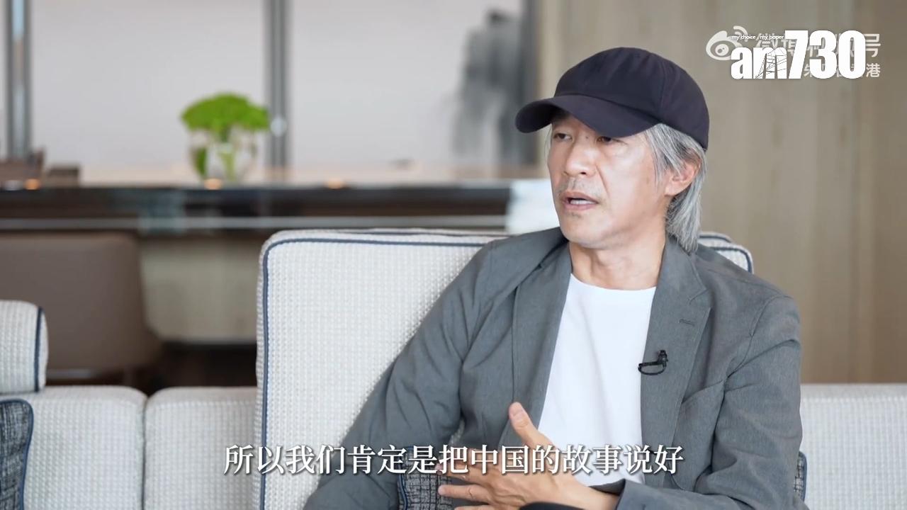 星爺表示要把中國的故事說好。(截圖)