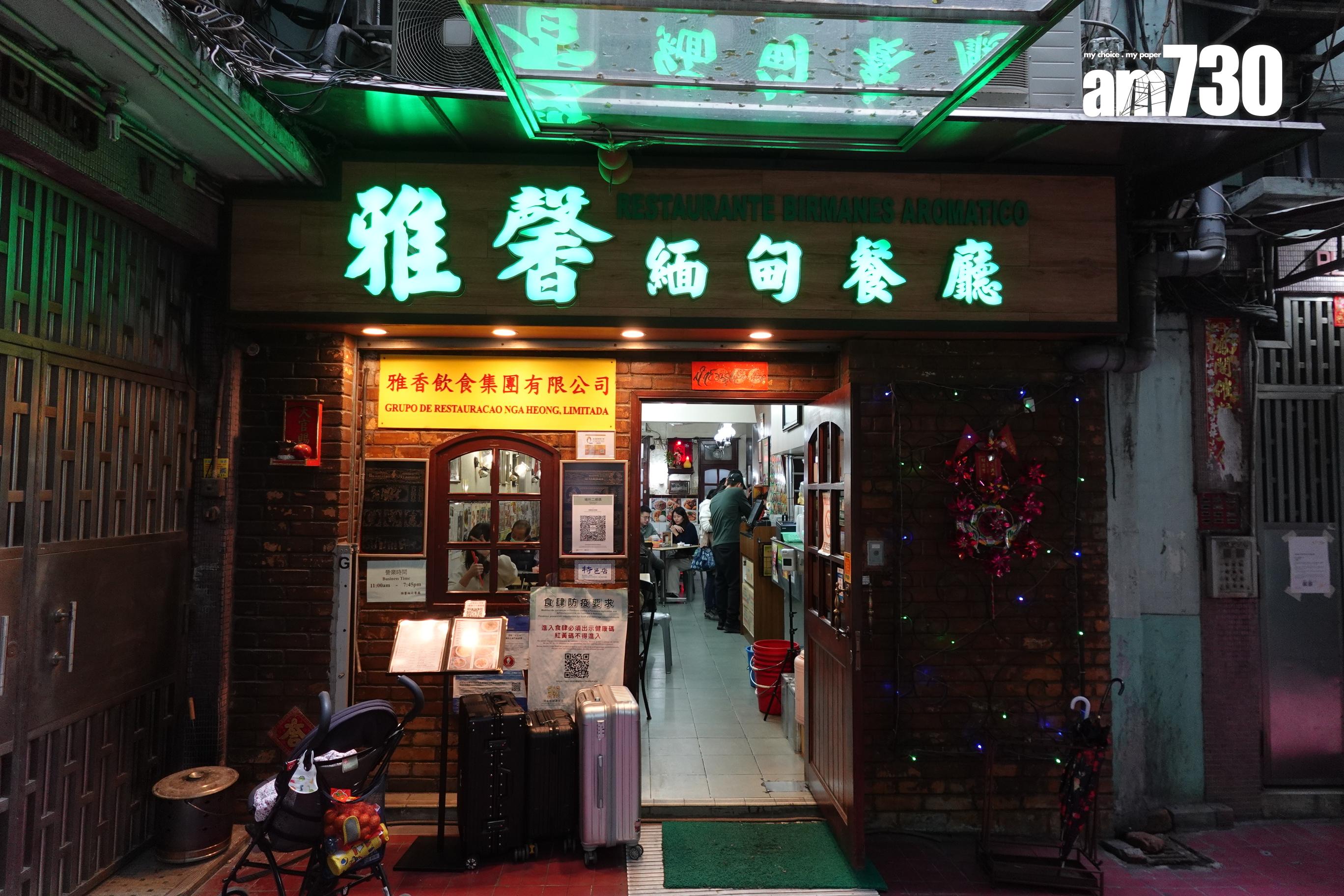 位於澳門三盞燈的雅馨緬甸餐廳,開業30多年。