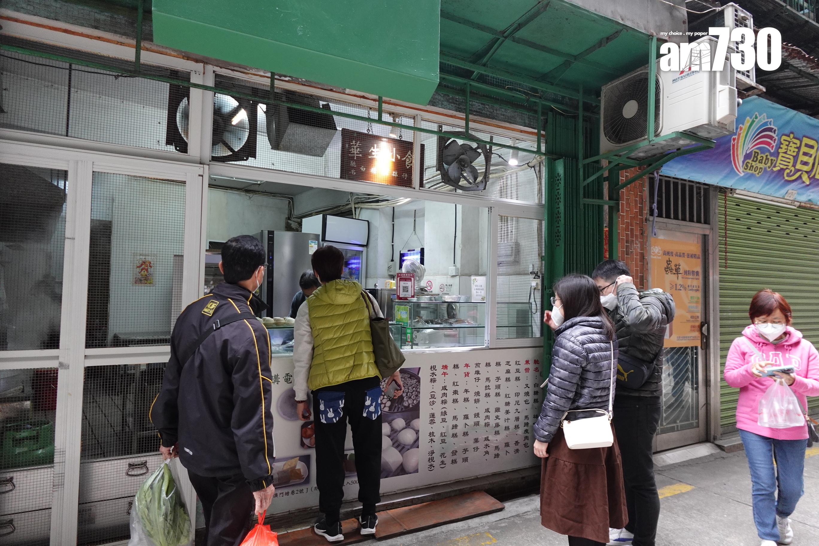 華生小食專賣傳統手工糕點。