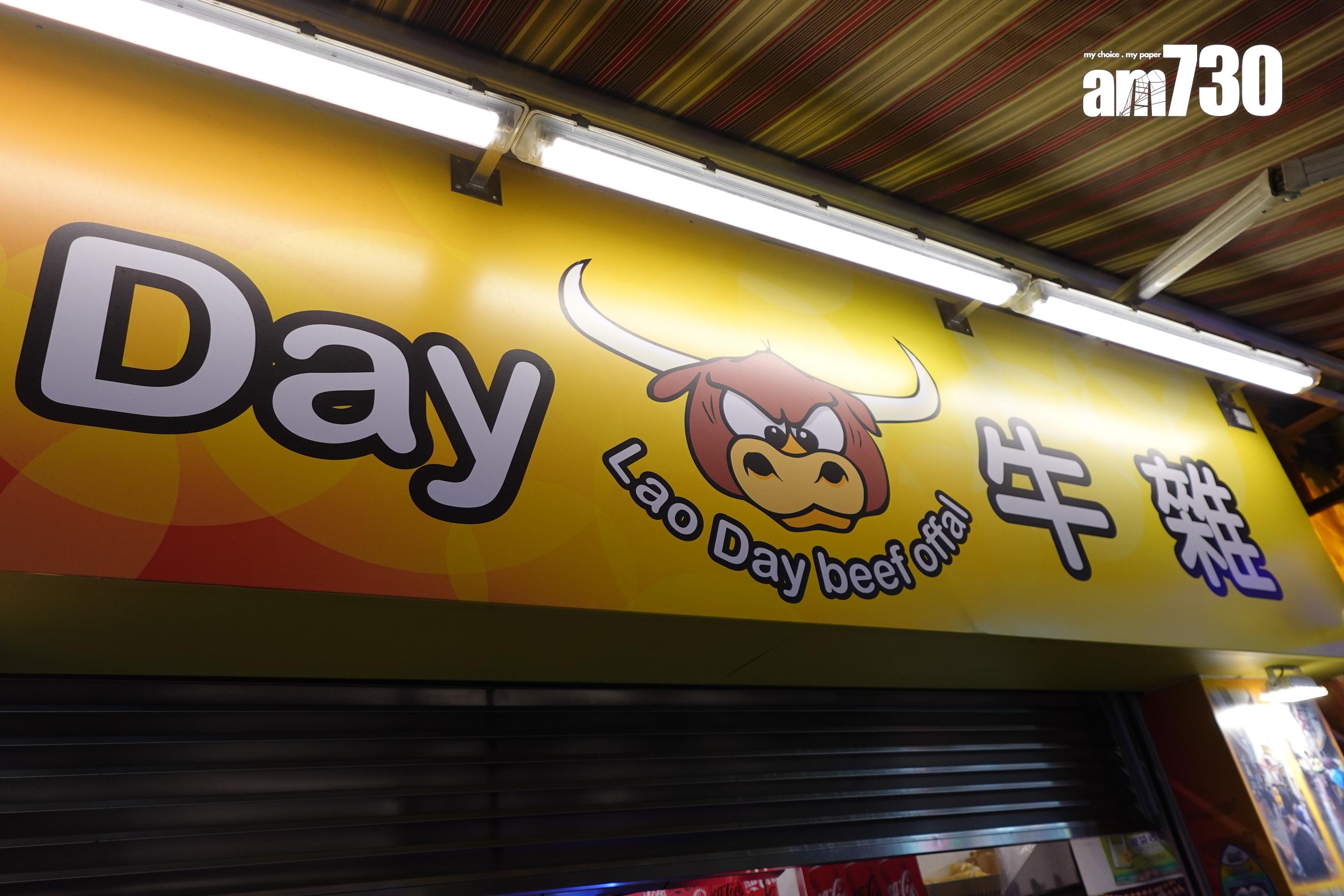 老Day牛雜由內街搬至主街,門口長期大排長龍。