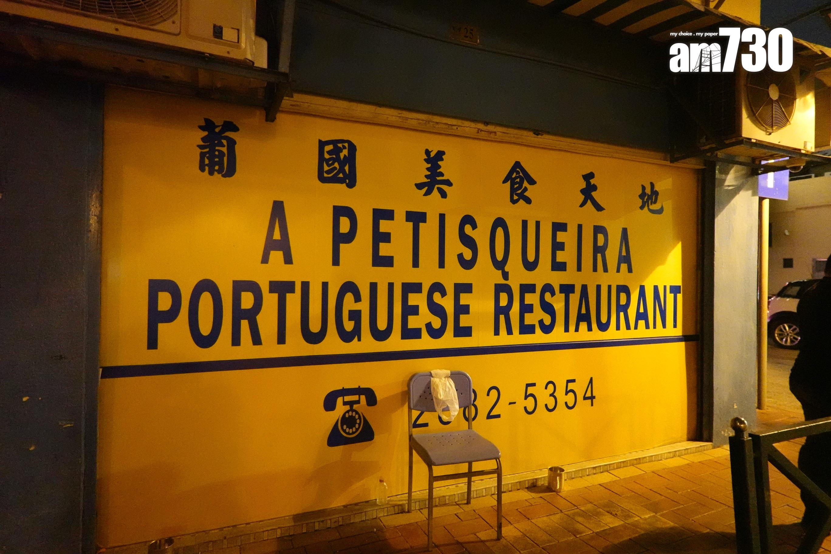 位於官也街的葡國美食天地出名價錢親民。