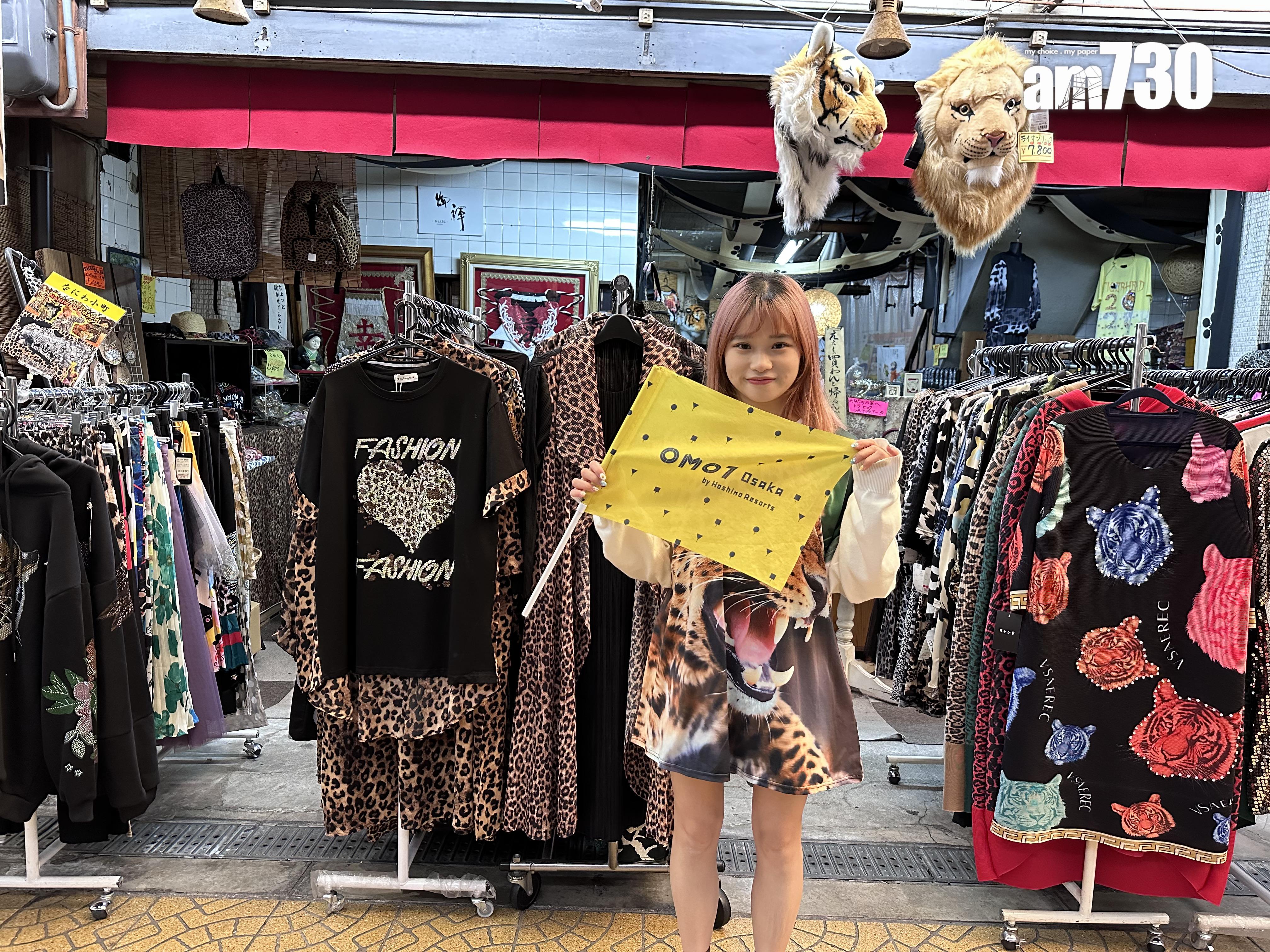 大家更有機會穿上大阪特色豹紋衣服!