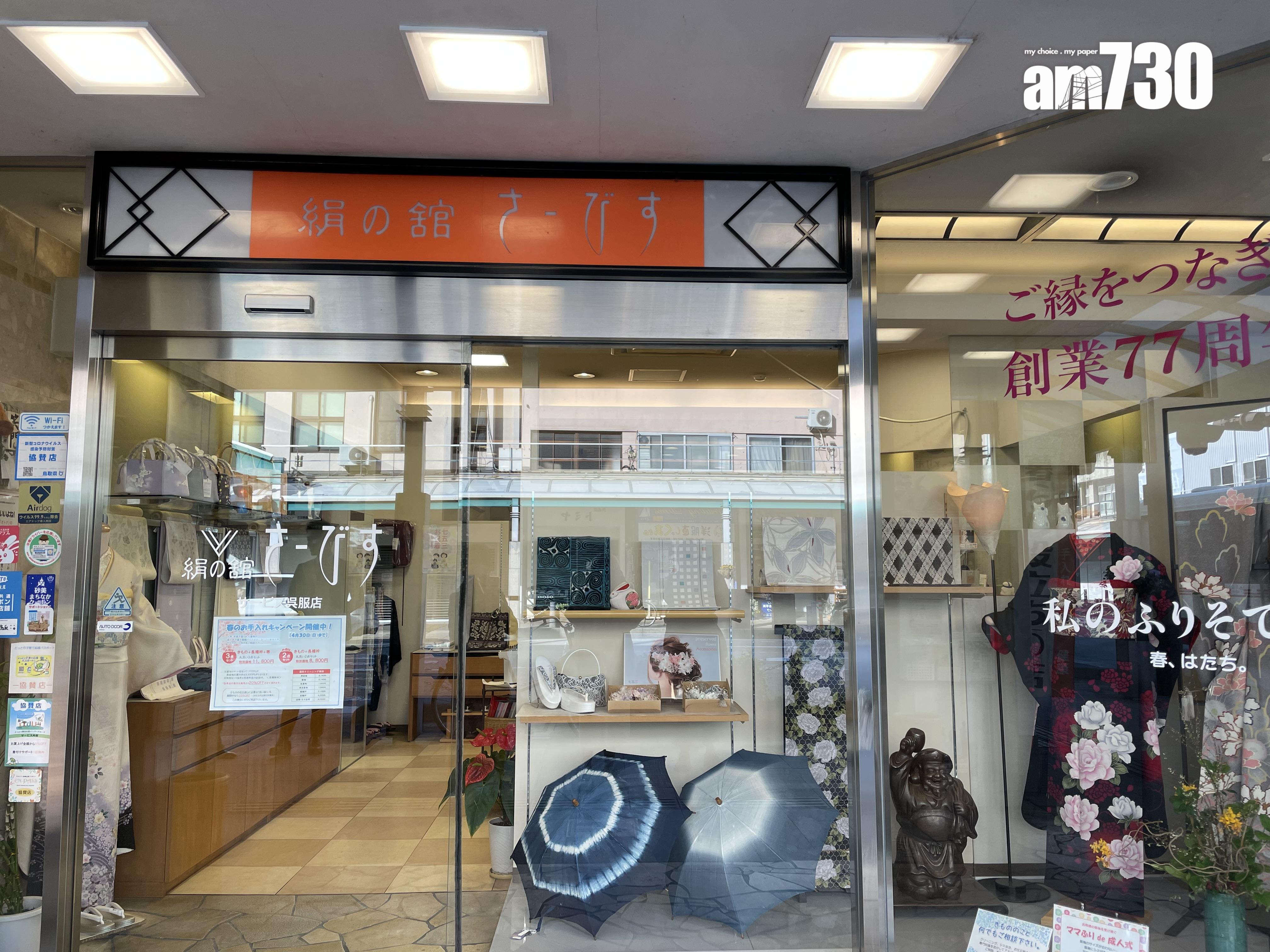 「絹の舘さーびす呉服店」位於鳥取縣市中心。