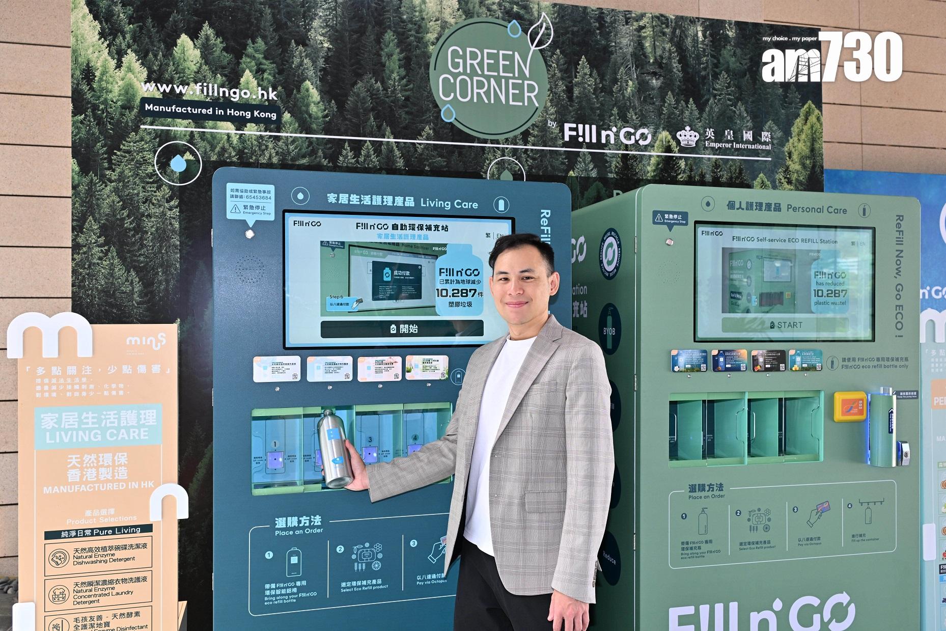 企業動態|英皇國際與本地環保初創合作 打造全港首個「智能自助裸買機」