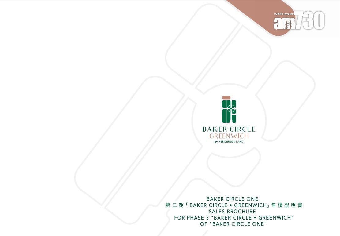 新盤樓書|紅磡BAKER CIRCLE.GREENWICH提供278伙 面積191至749呎