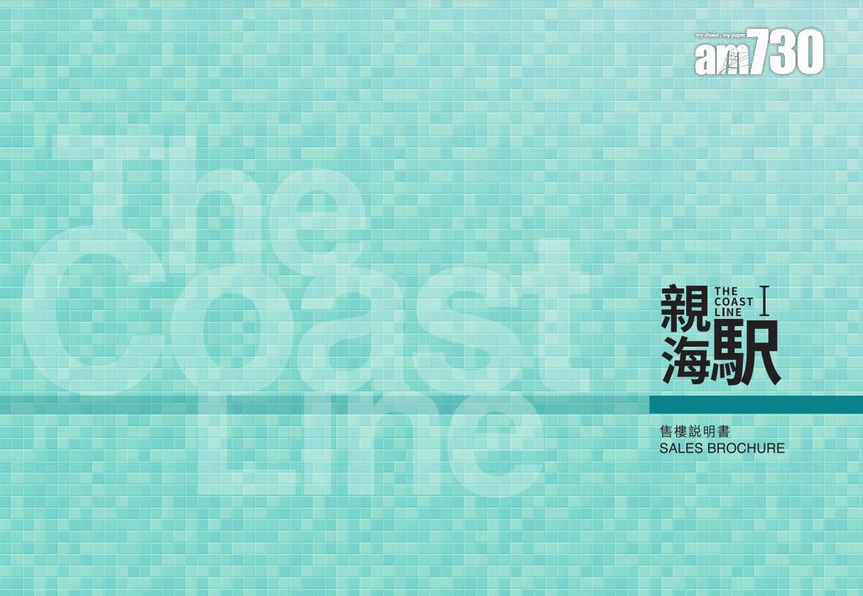 新盤樓書|油塘親海駅I 提供228伙 面積273至736呎 逾半單位料享海景