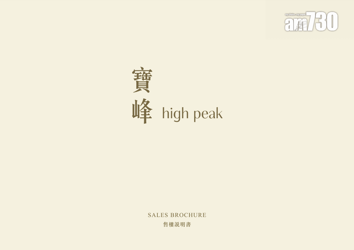 新盤樓書|西半山豪宅寶峰提供16伙 面積最大7263呎