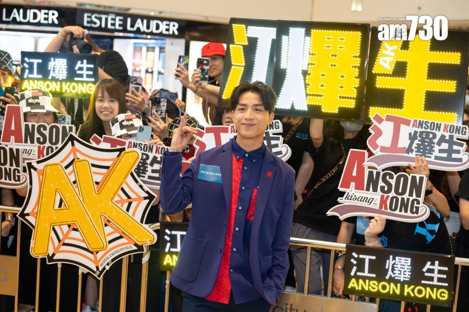 Anson Kong化身「Spider AK」出席品牌活動,現場大批粉絲守候。(陳奕釗攝)