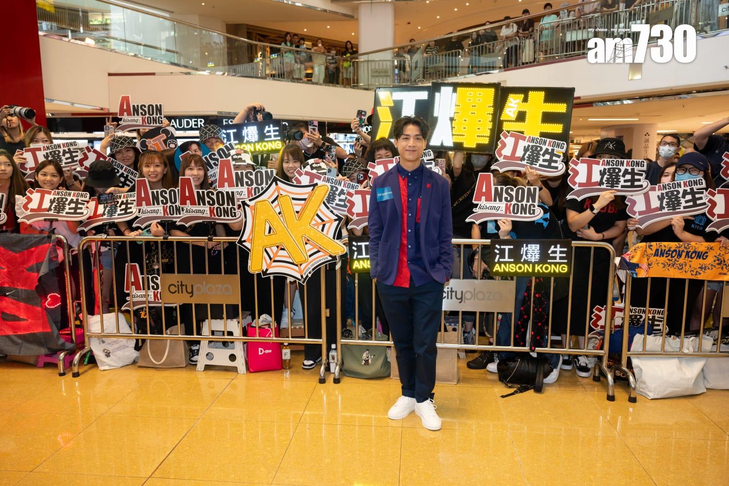 Anson Kong化身「Spider AK」出席品牌活動,現場大批粉絲守候。(陳奕釗攝)