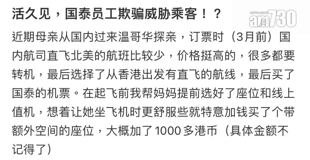內地男炮轟國泰機組人員威脅50歲母親調位(小紅書)