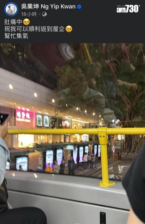 吳業坤搭巴士返屯門愛巢 途中肚痛FB直擊引大批網民留言 捱過三次陣痛 最後……