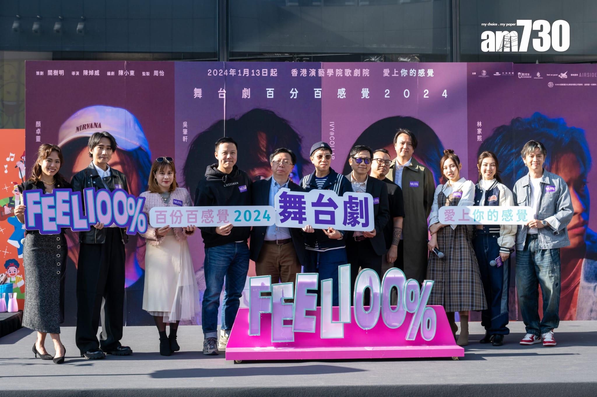 舞台劇《百分百感覺2024》今日舉行記者會。 (陳奕釗攝)