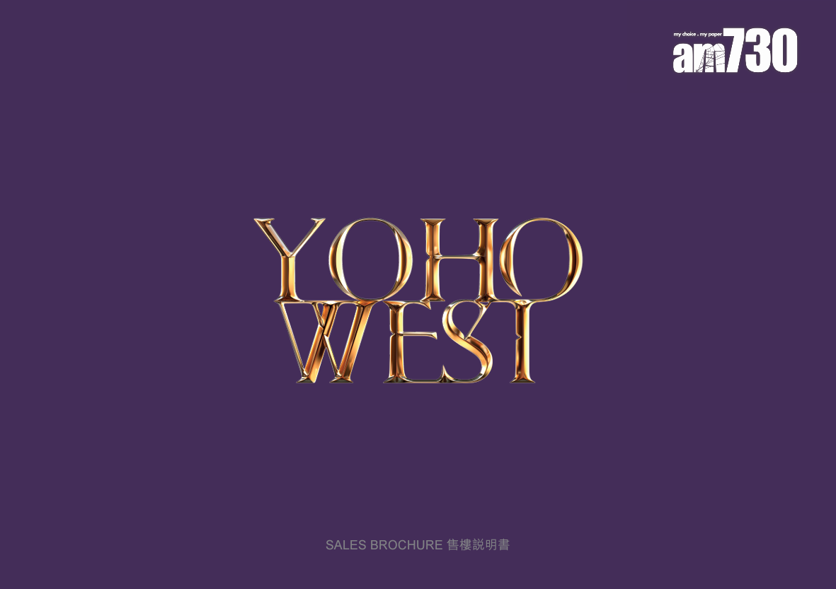 天水圍YOHO WEST樓書出爐 提供1393伙 面積245至1073呎│新盤樓書