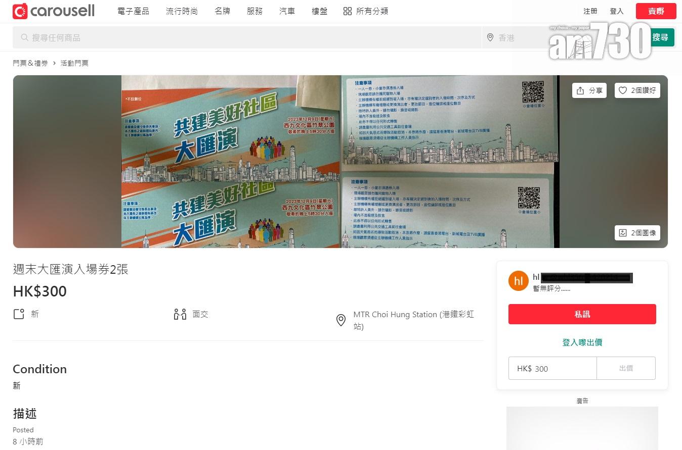 有人懷疑將音樂會「共建美好社區大匯演」的免費入場券網上出售。(網上圖片)