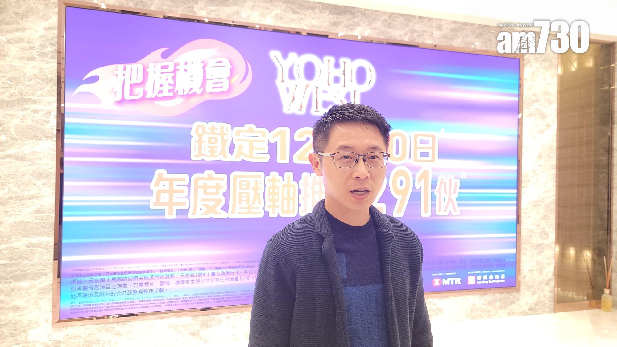YOHO WEST|周末售出246伙再加推 周三壓軸發售291伙|天水圍新盤
