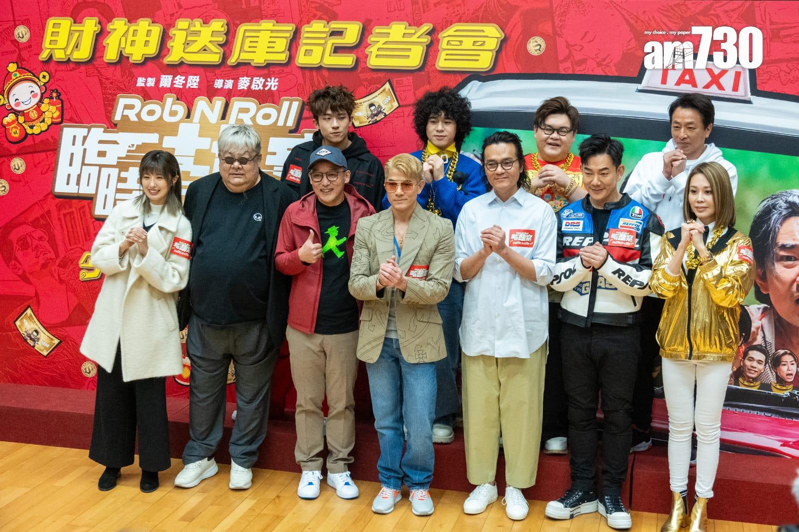 《臨時劫案》舉行財神送庫記者會。 (陳奕釗攝)