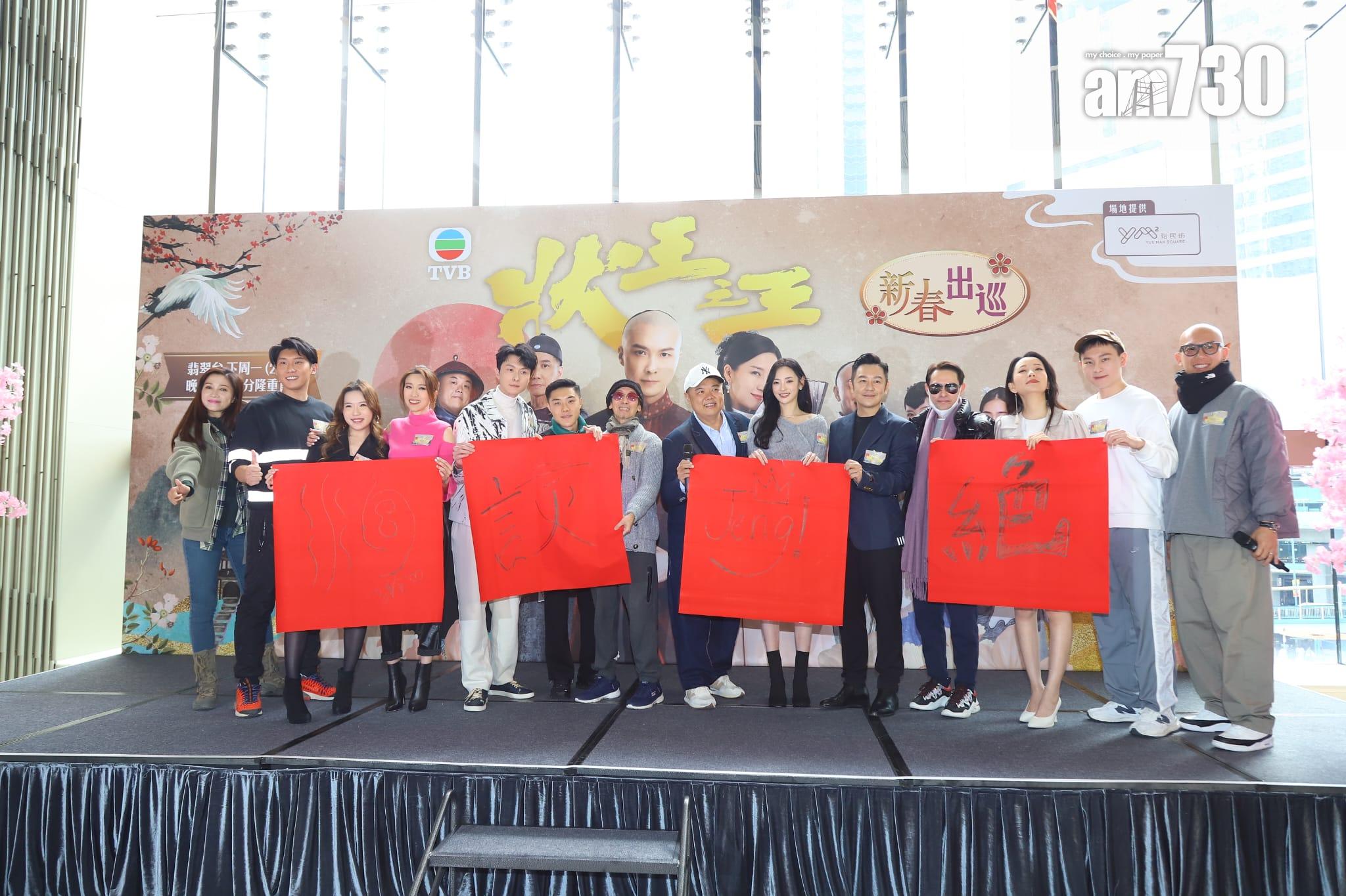 《狀王之王》眾星大玩遊戲及寫大字,並向在場觀眾派揮春。