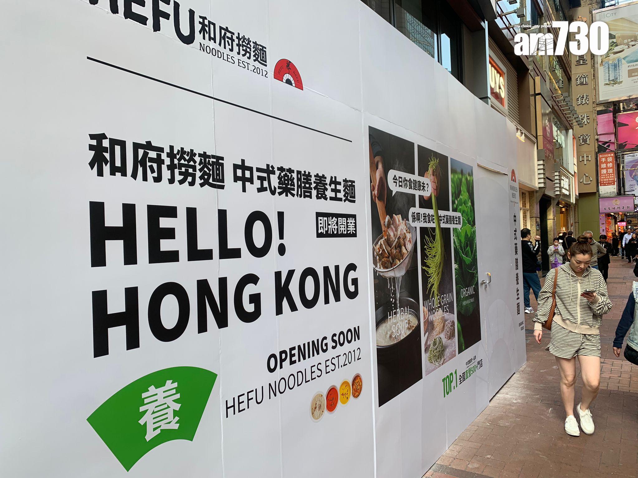 「和府撈麵」內地餐飲品牌攻銅鑼灣開鋪。(吳浩南攝)