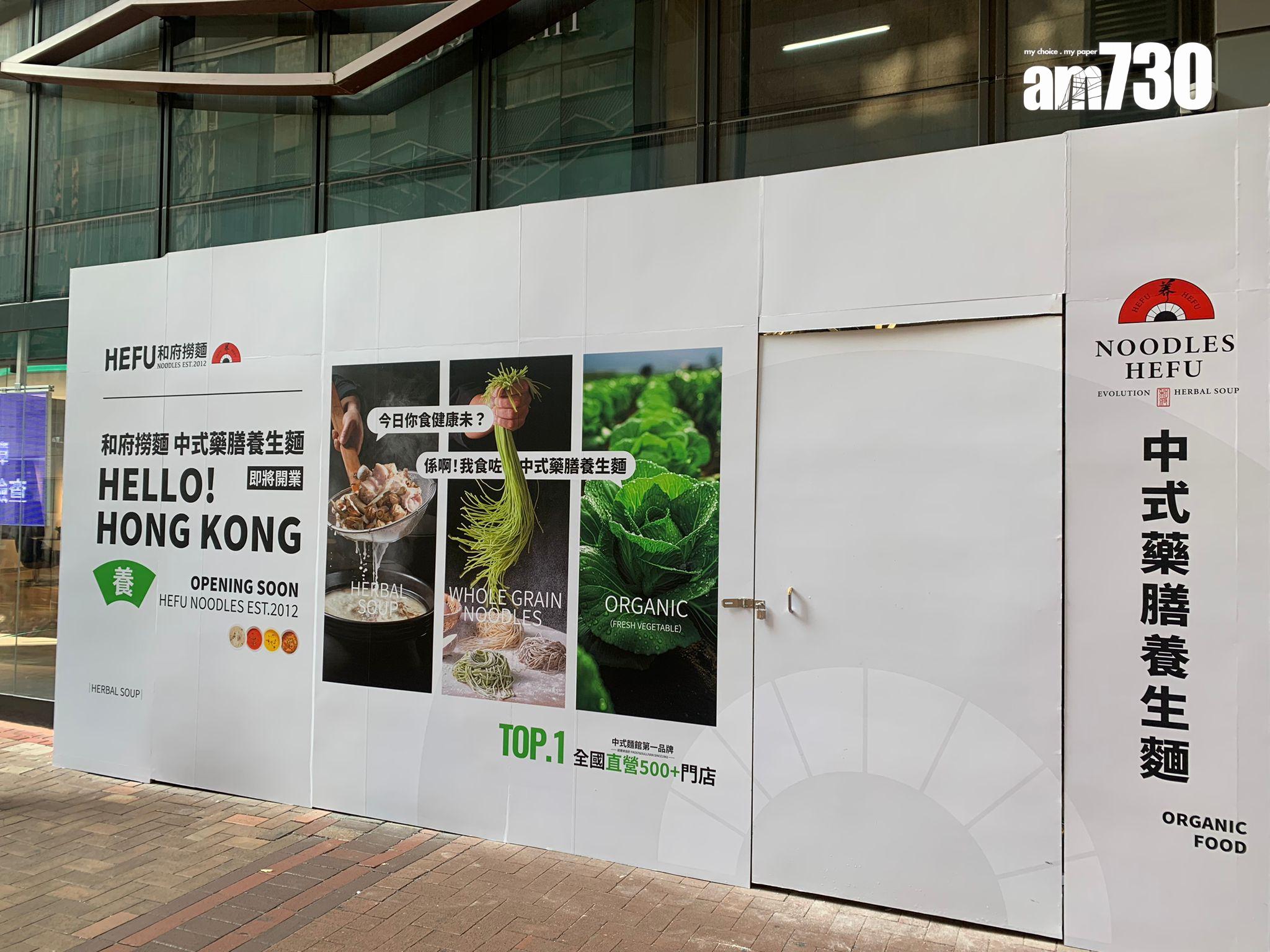 「和府撈麵」內地餐飲品牌攻銅鑼灣開鋪。(吳浩南攝)