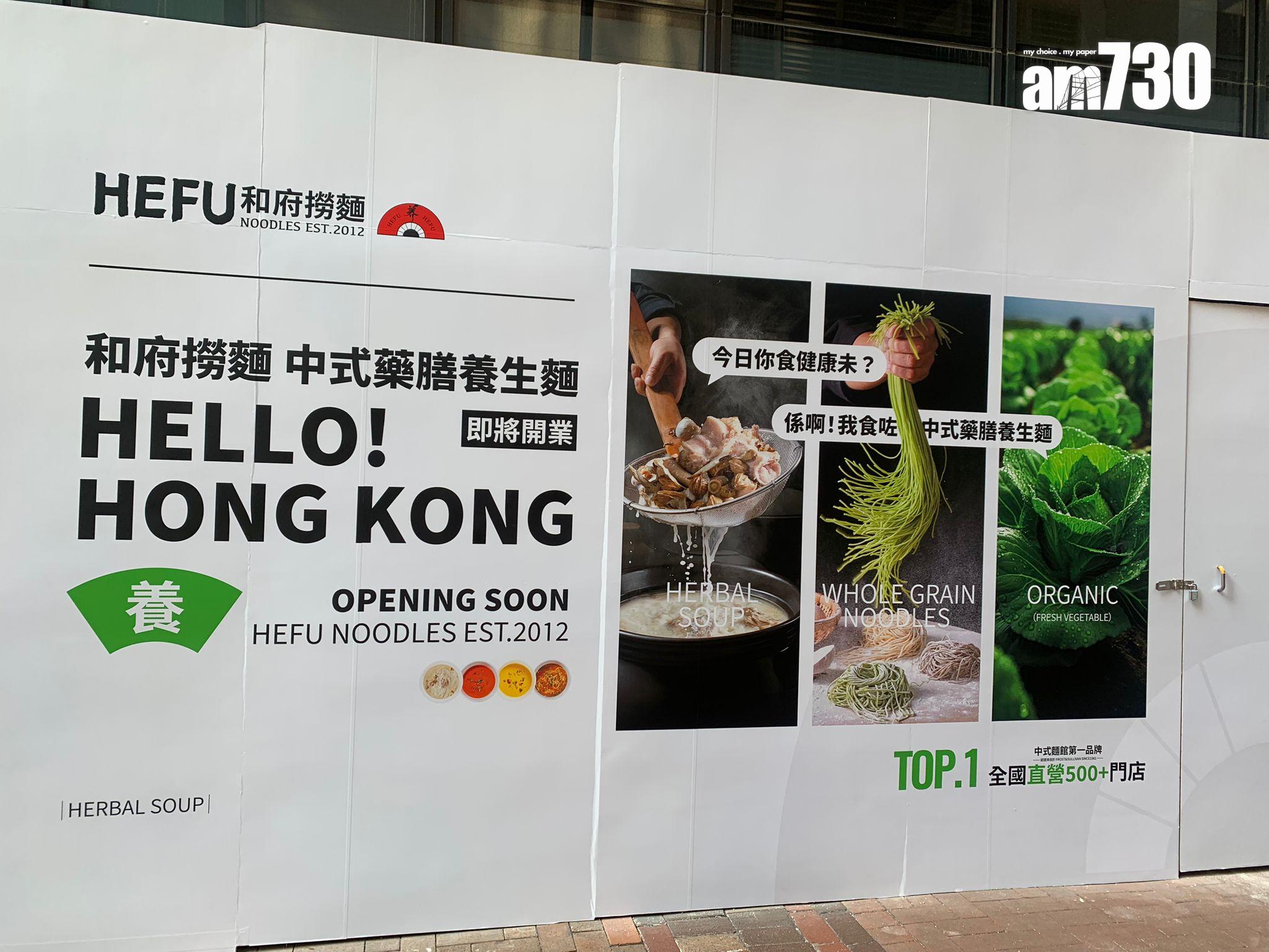 「和府撈麵」內地餐飲品牌攻銅鑼灣開鋪。(吳浩南攝)