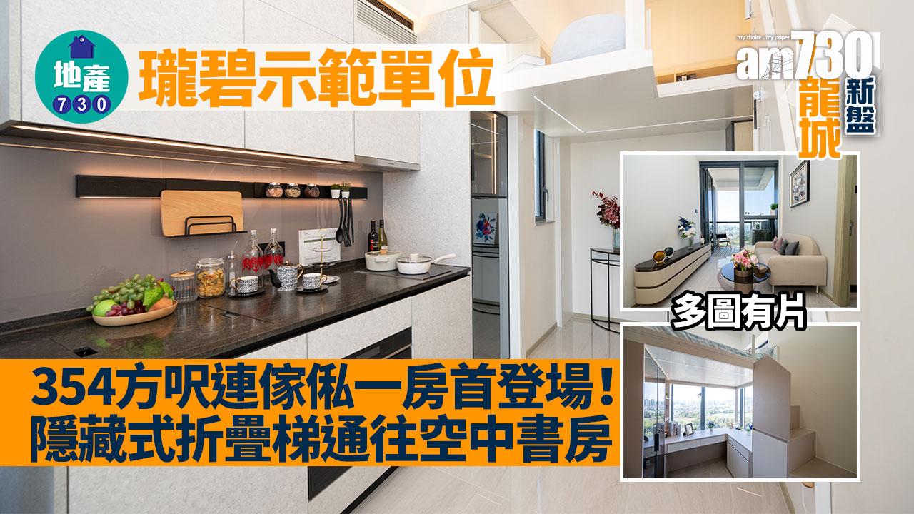 瓏碧示範單位|354方呎連傢俬一房首登場!隱藏式折疊梯通往空中書房(多圖有片) |九龍城新盤