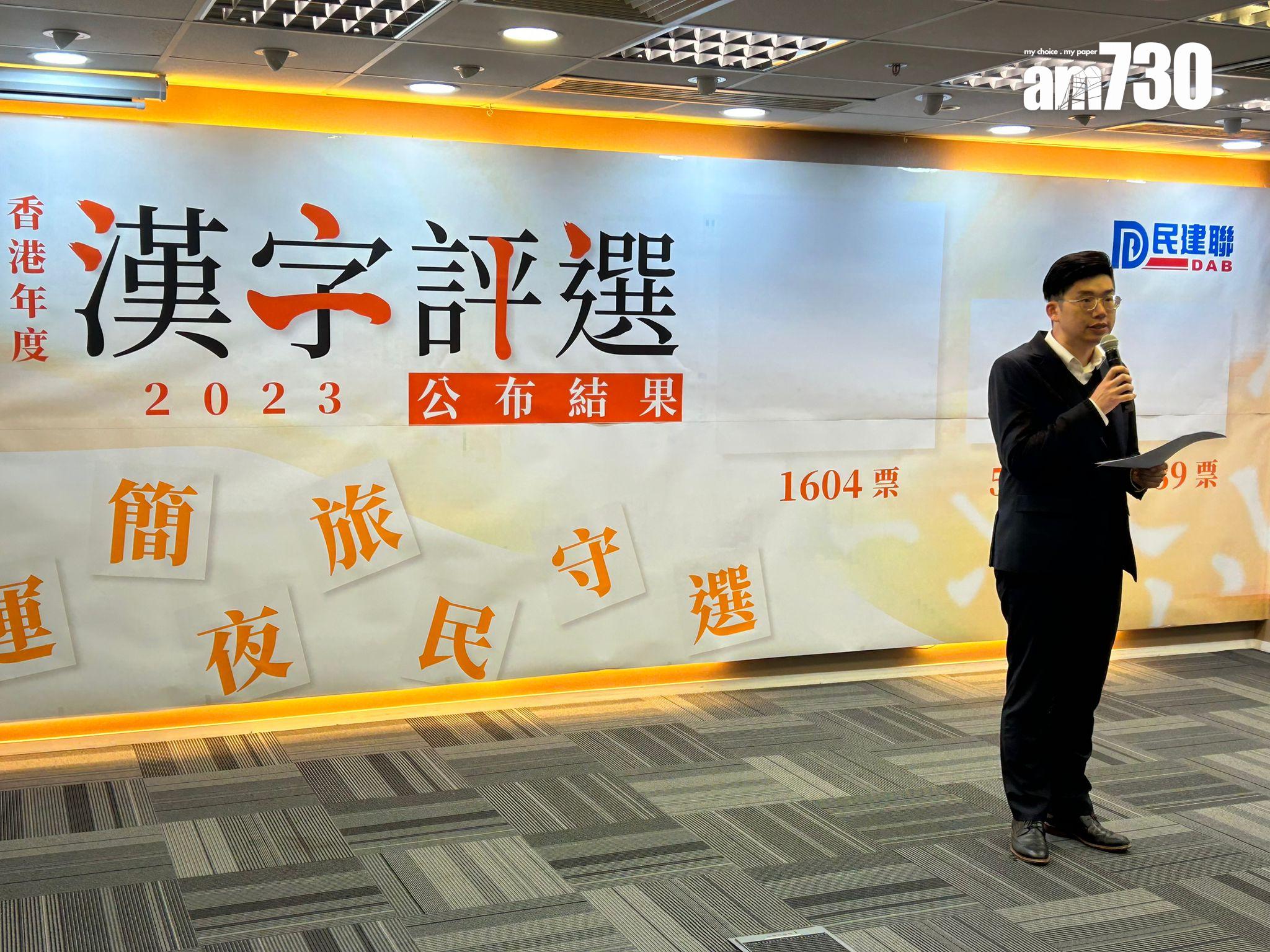 民建聯「香港年度漢字評選」出爐,「興」字壓倒性勝出。(陳芷晴攝)