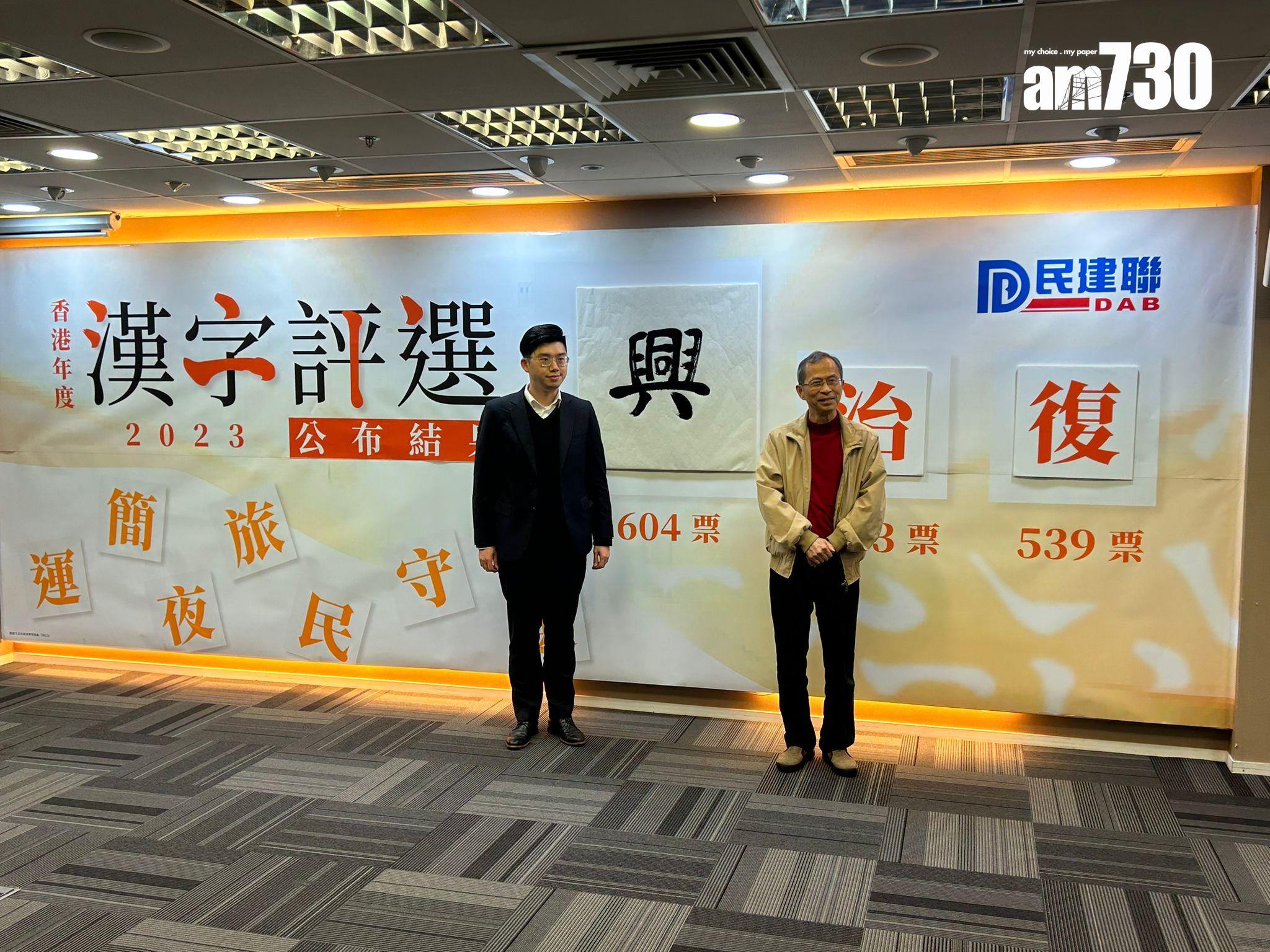 民建聯「香港年度漢字評選」出爐,「興」字壓倒性勝出。(陳芷晴攝)