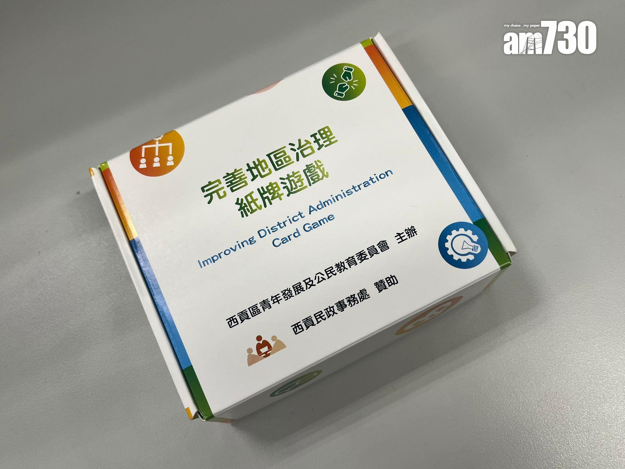 Ray Online|西貢民政處派發「完善地區治理紙牌遊戲」 扮演民政專員建設美好社區(讀者提供)