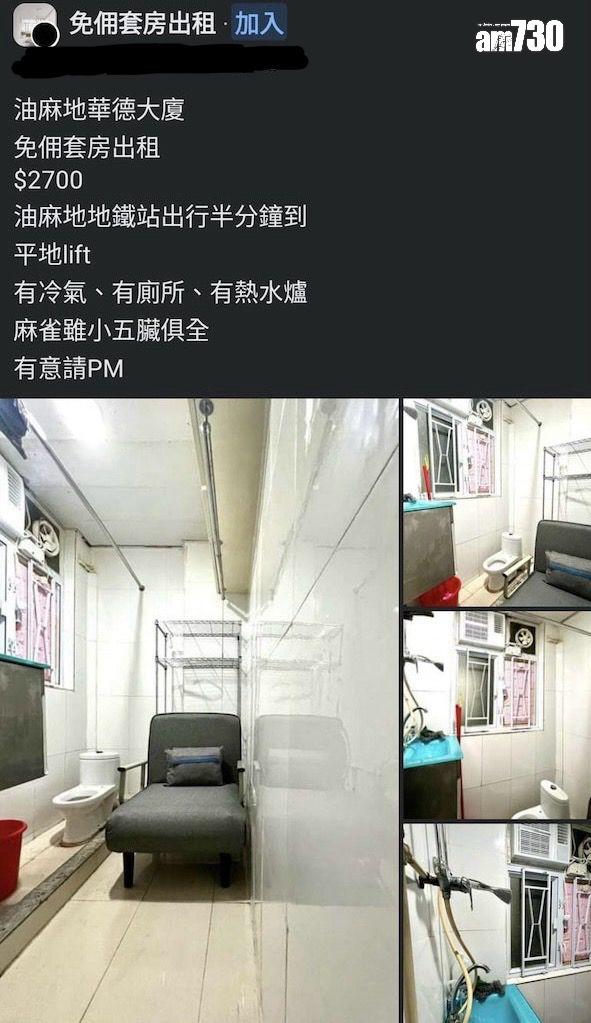 網上熱話|油麻地「廁所劏房」業主索租2700元 網民感震驚斥無良:衰過瞓街|多圖