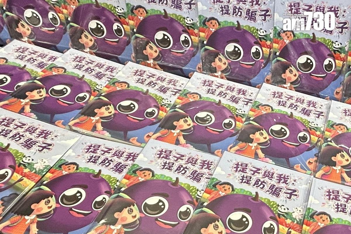 警方日前推出幼兒繪本《提子與我:提防騙子》。(資料圖片/朱慧恩攝)