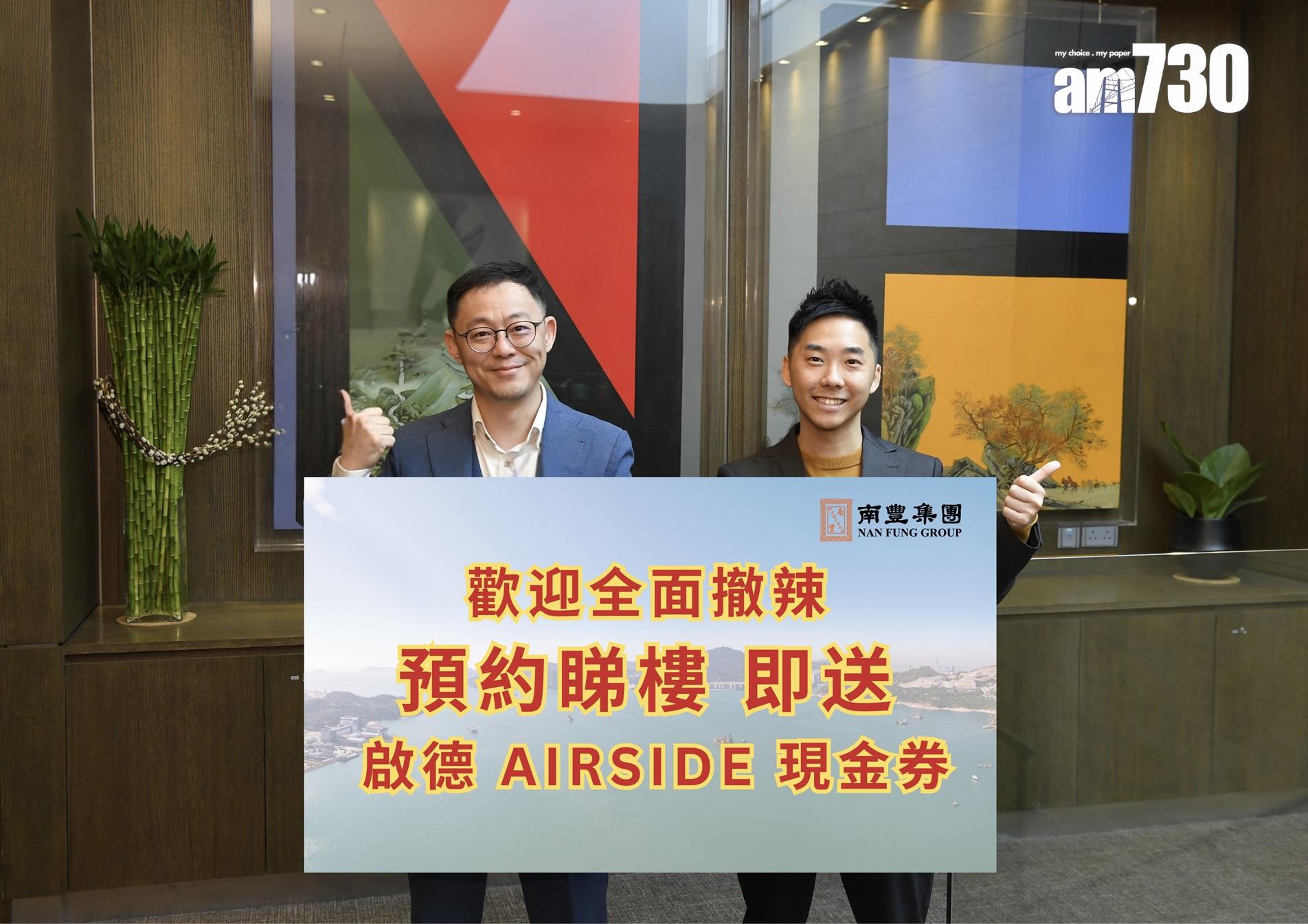 財政預算案2024|南豐:撤辣對樓市有正面刺激 預約參觀旗下樓盤即賞AIRSIDE商場現金券