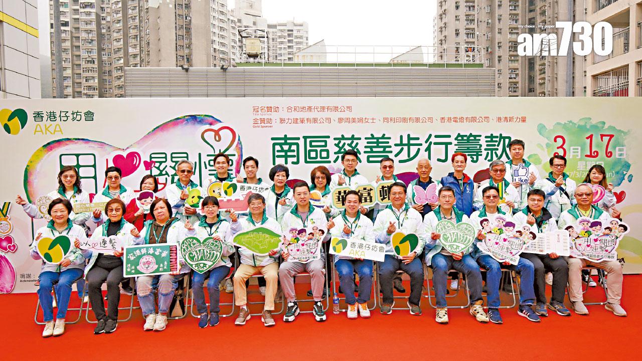 香港仔坊會 南區慈善步行籌款