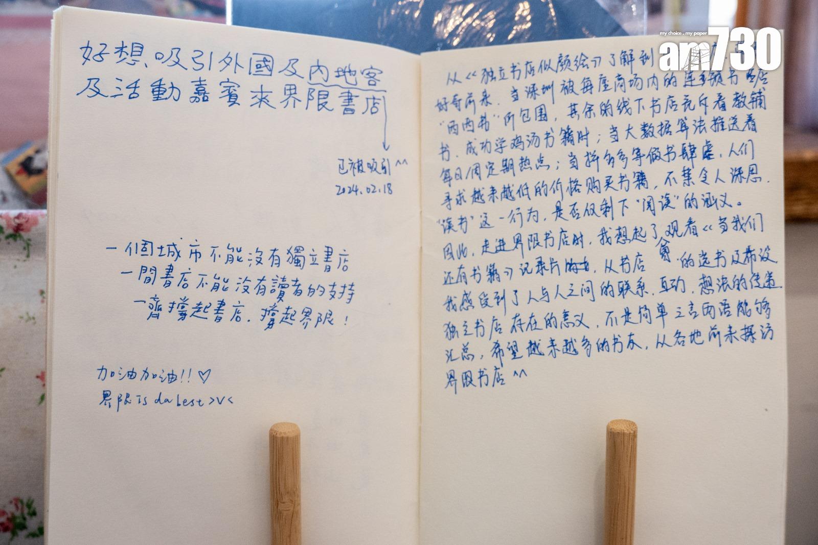 界限書店留言冊有內地和外地讀者留言支持。(陳奕釗攝)