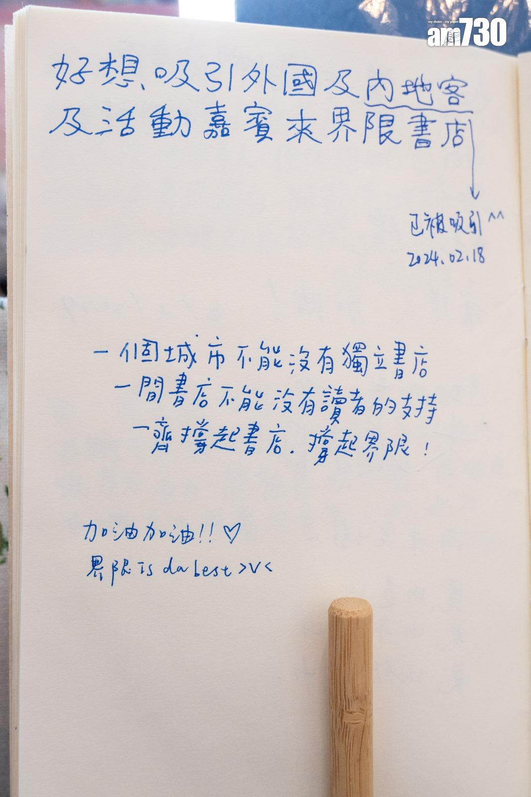 界限書店留言冊有內地和外地讀者留言支持。(陳奕釗攝)