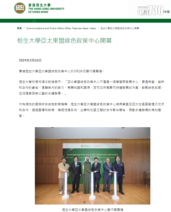 恒生大學已刪走委任杜拜王室阿里王子榮譽教授等新聞稿。(《am730》截圖/恒生大學網站)