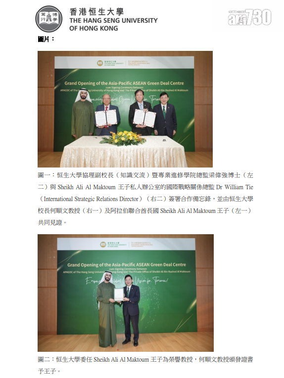 恒生大學在3月26日發布的新聞稿中,稱委任阿里王子為該校榮譽教授及簽署合作備忘錄。(《am730》截圖/恒生大學新聞稿)