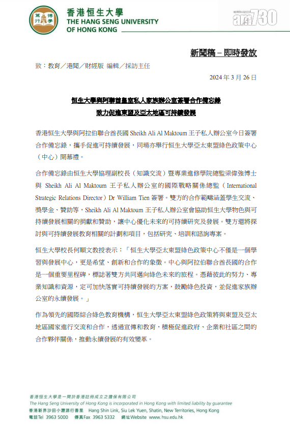 恒生大學在3月26日發布的新聞稿中,稱委任阿里王子為該校榮譽教授及簽署合作備忘錄。(《am730》截圖/恒生大學新聞稿)